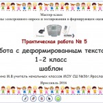 МК "Система электронного опроса и тестирования в формирующем оценивании"Работа с деформированным текстом1-2 класс шаблон