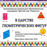 КОНКУРС "В царстве геометрических фигур"
