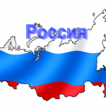 Россия
