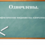 Одночлены