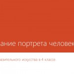 Урок изобразительного искусства в 4 классе посвящен поэтапному рисованию портрета человека карандашом.