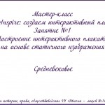 МК. Создаем интерактивный плакат. Занятие № 1. Средневековье.