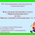 МК "Конструирование дидактических игр для начальной школы" Урок №2. Математика 1 класс. Игра "Приключения Буратино"