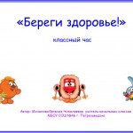 Презентация к уроку "Береги здоровье" (Л.В. Мишенкова «36 занятий для будущих отличников 3 класс».)