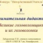 Конкурс ИнтерАктивный учитель. «Занимательная дидактика. Великие головоломщики и их головоломки»