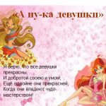 Внеклассное мероприятие : " А ну-ка, девушки!"