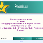 Дидактическая игра по русскому языку Тема: Безударные гласные в корне слова, 2 класс, УМК "Школа 2100"