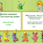 Весёлые карандаши или как писать без ошибок.