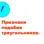 Признаки подобия треугольников.