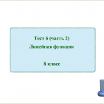 Тест №6 (часть 2) по теме "Линейные функции" 