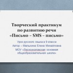 Сценарий урока по русскому языку в 9 классе "Творческий практикум по развитию речи "Письмо – SMS – письмо"