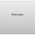 Массивы