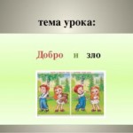 Урок по ОРКСЭ «Модуль основы светской этики» Тема урока «Добро и зло»