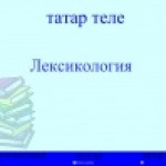 Таблицы и упражнения по теме:"Лексикология" для учащихся татар с русским языком обучения
