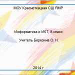Обобщение по теме "Устройство компьютера и ПО"