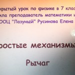 Простые механизмы. Рычаг
