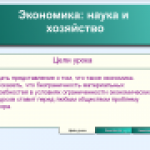 Экономика: наука и хозяйство