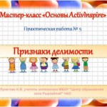 МК ПО ActivInspire. Практическая работа 5 "Признаки делимости - 2"