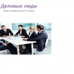 Тема: Умножение многозначных чисел на однозначное. Закрепление.