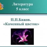П.П.Бажов «Каменный цветок»