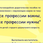 Все профессии важны, все профессии нужны