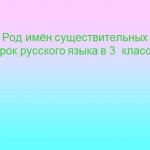 Имена существительные мужского, женского и среднего рода.