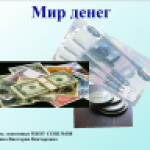 Мир денег