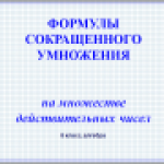 Формулы сокращенного умножения на множестве действительных чисел