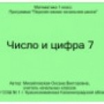 Число и цифра 7