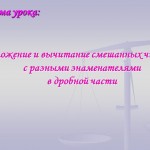 Сложение и вычитание смешанных чисел с разными знаменателями  в дробной части 