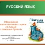 Буква Ь. Употребление мягкого знака для обозначения мягкости согласных на письме