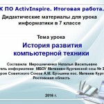 МК ПО ActivInspire. Итоговая работа "История развития компьютерной техники".
