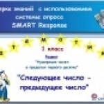 "Следующее число - предыдущее число". Математика, 1 класс.