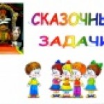 Сказочные задачи