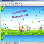 Волшебная математика