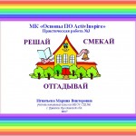 МК «Основы ПО ActivInspire» Практическая работа №3 РЕШАЙ СМЕКАЙ ОТГАДЫВАЙ