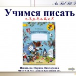 Учимся писать буквы л, Л, р, Р, в, В, е, Е по методике В.А. Илюхиной.