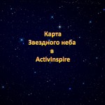 Динамическая модель Звездного неба