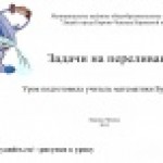 Задачи на переливание