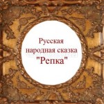  Игра со сказкой "Репка"