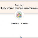 Тест "Физические приборы и величины"