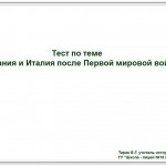 Дидактический материал к уроку по теме "Германия и Италия после Первой мировой войны".