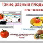 Интерактивная игра "Такие разные плоды".