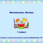 Математика. Логика. 1 класс.