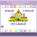 Решай. Смекай. Отгадывай.