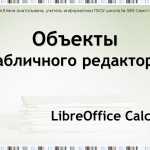 Объекты табличного редактора: ячейка, формула, ссылка