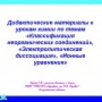 Конкурс ИнтерАктивный учитель, Дидактические материалы к урокам химии по темам «Классификация неорганических соединений», «Электролитическая диссоциация», «Ионные уравнения»