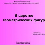 В царстве геометрических фигур