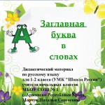 Заглавная буква в словах