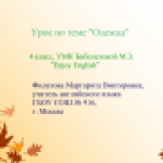 Урок по теме "Одежда", 4 класс